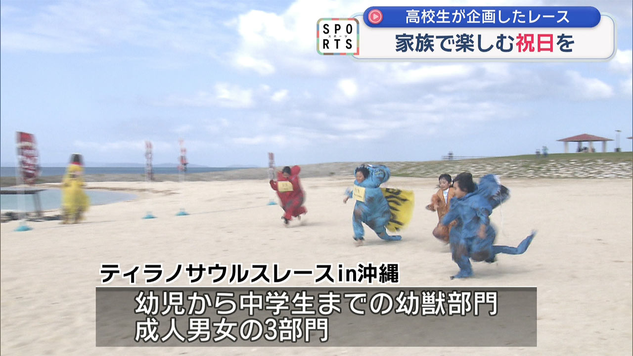 ティラノサウルスレース　～高校生が企画立案～