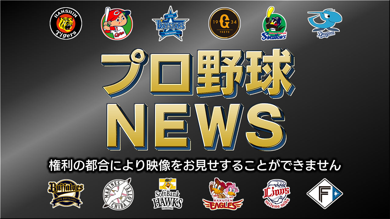 各地でプロ野球オープン戦