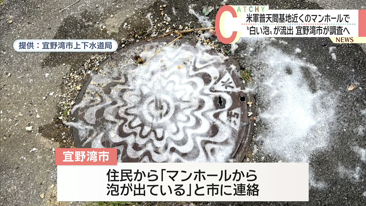 普天間基地近くで再び白い泡　宜野湾市が有害物質の有無を調査へ