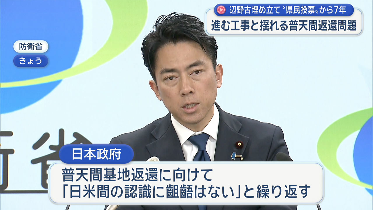 辺野古埋め立て賛否問う県民投票から７年 米側は辺野古完成後も「普天間維持」の意向か