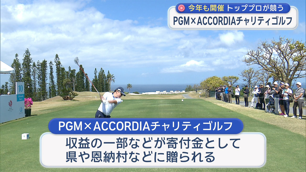 今年も開催PGM × ACCORDIAチャリティーゴルフ 「こども食堂」や進学のための給付金など贈呈された寄付金の使途は？