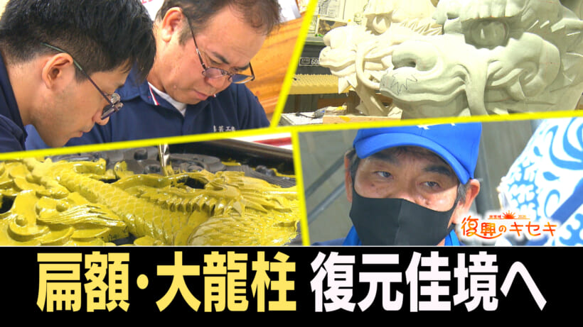 秋の完成に向けて 制作物の復元進む