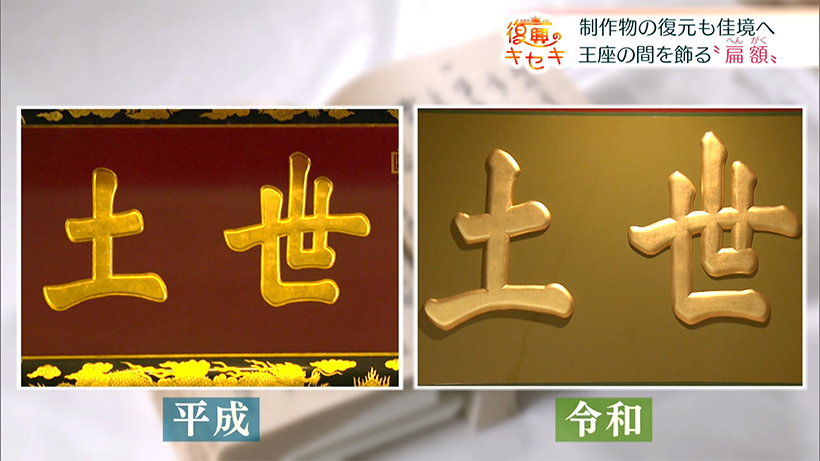 秋の完成に向けて 制作物の復元進む