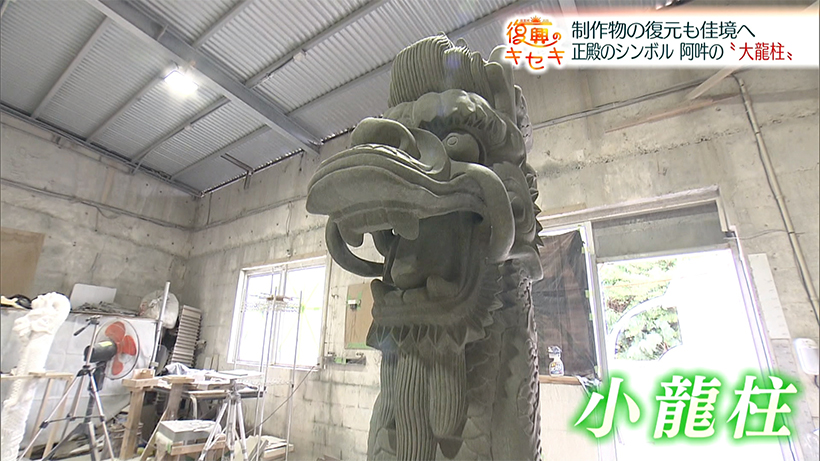 秋の完成に向けて 制作物の復元進む