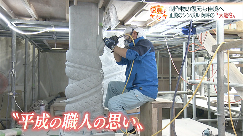 秋の完成に向けて 制作物の復元進む