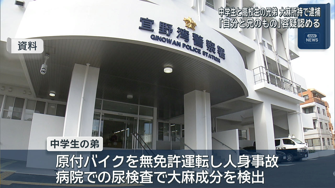 「自分と兄のもの」中学生・高校生の兄弟　大麻所持で逮捕