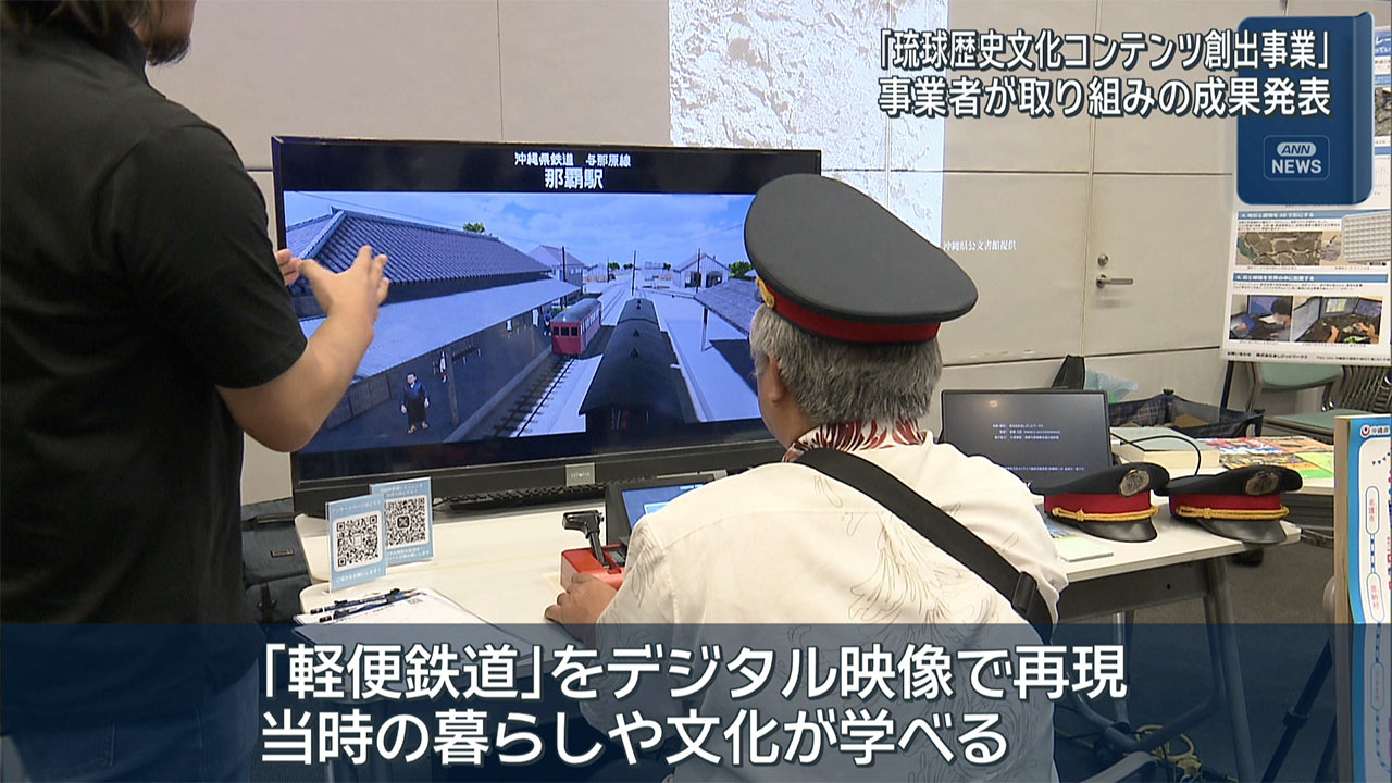 琉球歴史文化コンテンツ成果発表会