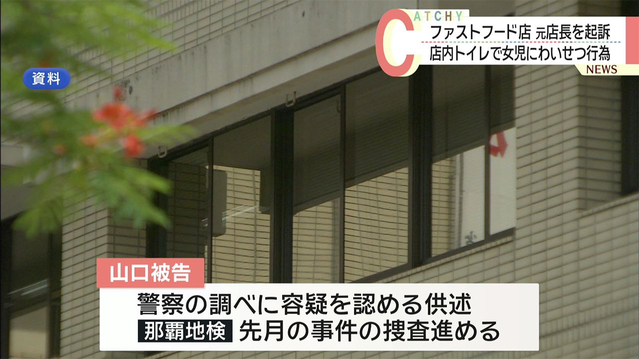 ファストフード店元店長を不同意わいせつの罪などで起訴 店舗内で未就学女児にわいせつ行為