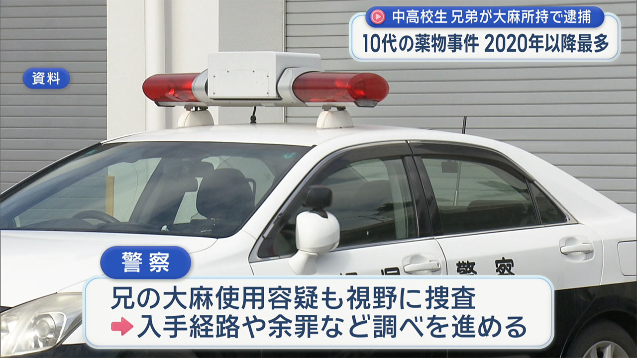 「自分と兄のもの」中高生の兄弟が大麻所持で逮捕 10代の薬物検挙数は2020年以降最多