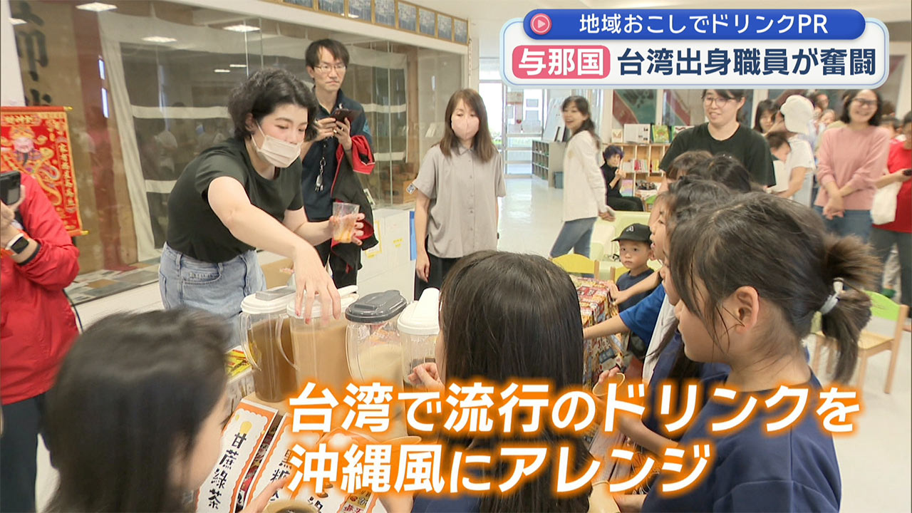 台湾出身の職員が与那国で台湾ドリンクを試飲企画