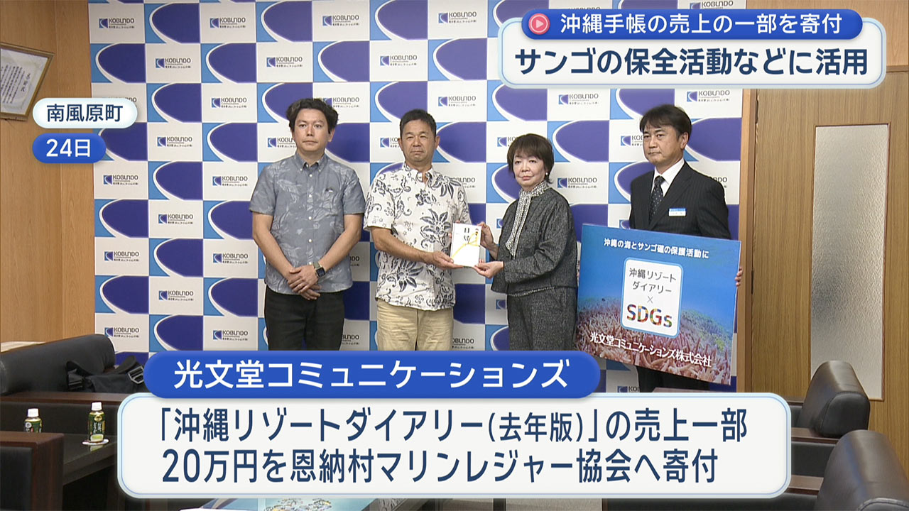 県内出版社が沖縄手帳の売上げの一部を環境保全団体に寄付