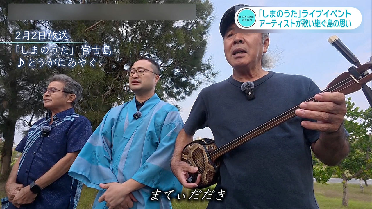 ＃IMAGINEおきなわ vol.94「しまのうた」ライブ！歌い継ぐ島の思い