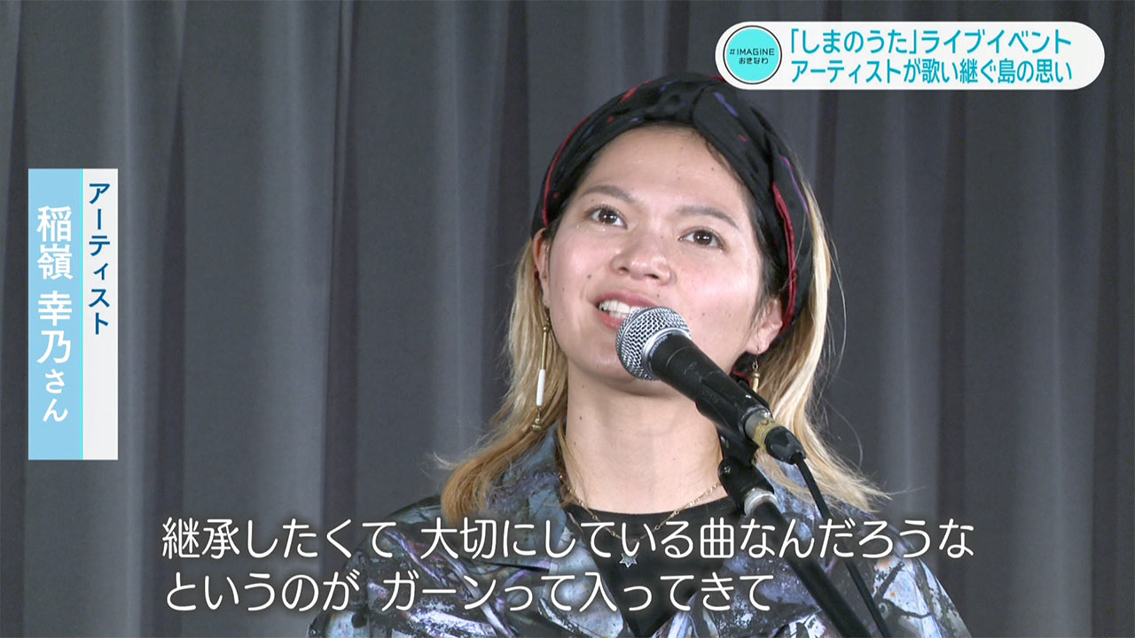 ＃IMAGINEおきなわ vol.94「しまのうた」ライブ！歌い継ぐ島の思い