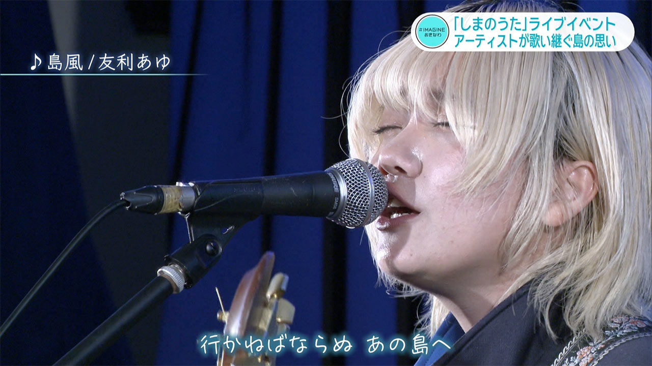 ＃IMAGINEおきなわ vol.94「しまのうた」ライブ！歌い継ぐ島の思い