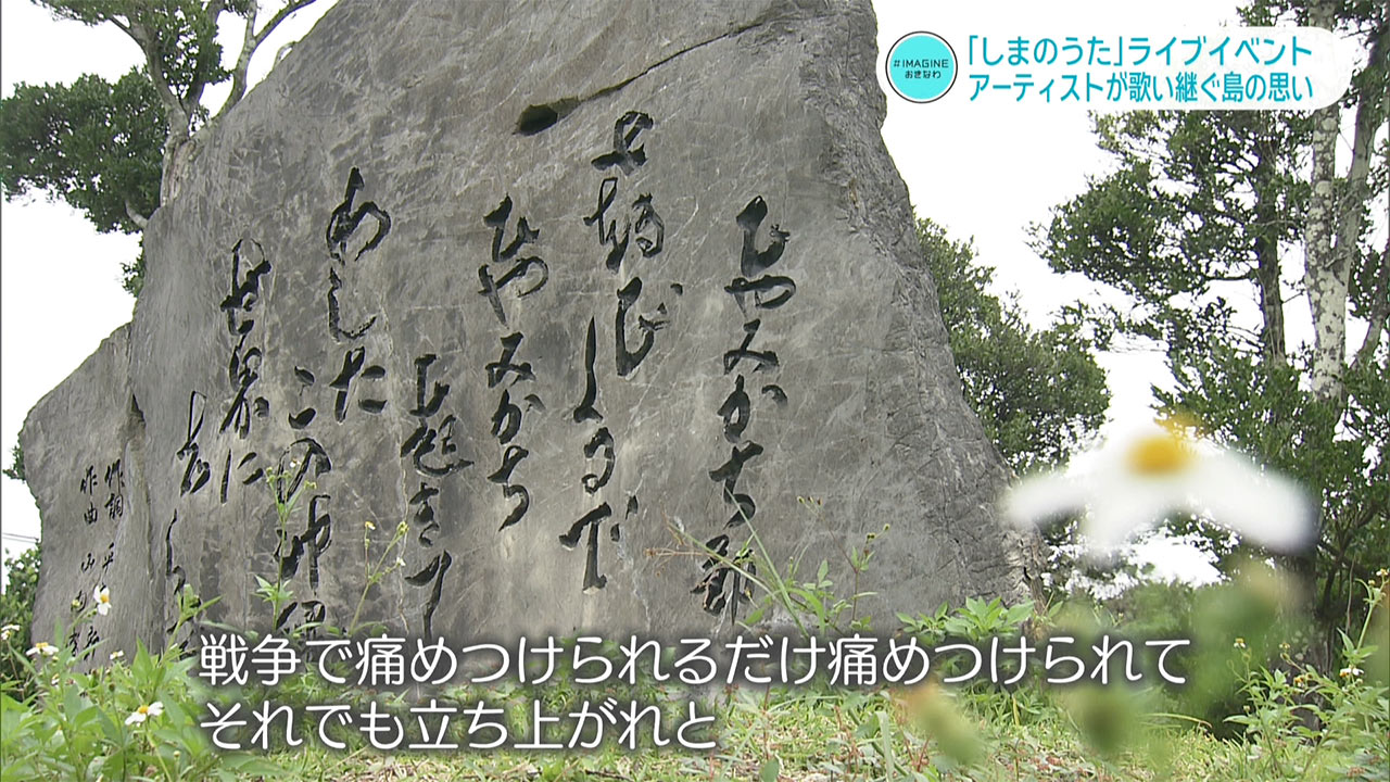 ＃IMAGINEおきなわ vol.94「しまのうた」ライブ！歌い継ぐ島の思い