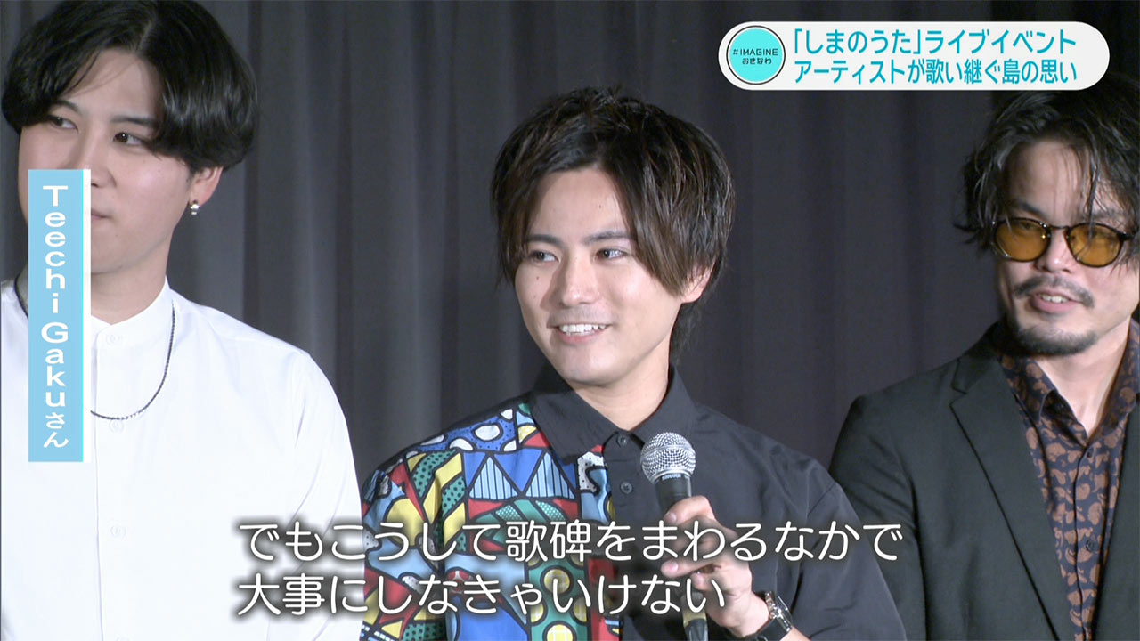 ＃IMAGINEおきなわ vol.94「しまのうた」ライブ！歌い継ぐ島の思い