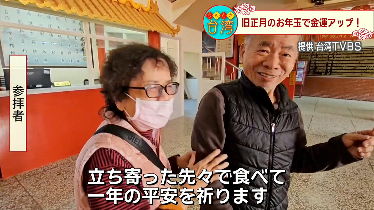 わんさか台湾　旧正月の風習！新たなトレンド