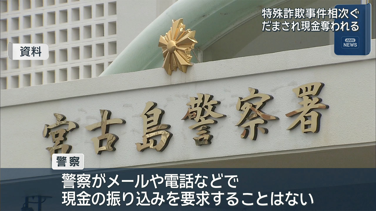 特殊詐欺事件相次ぎ　現金奪われる