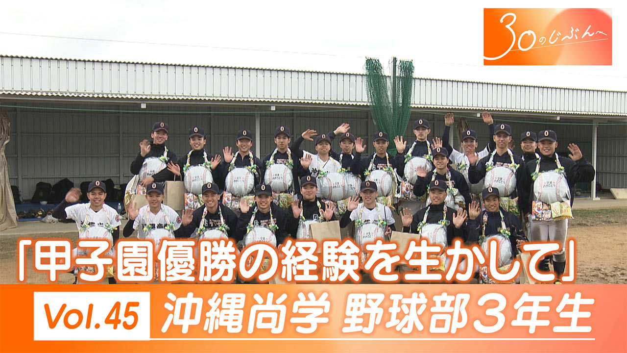 30のじぶんへ Vol.45 沖縄尚学３年生