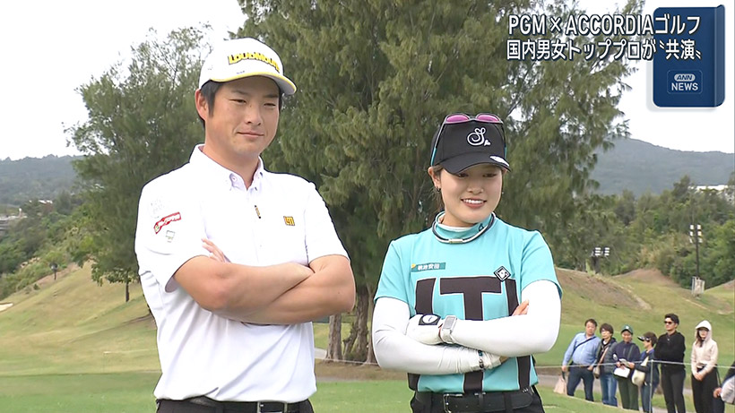 PGM×ACCORDIAチャリティゴルフ 男女ペアが夢の共演