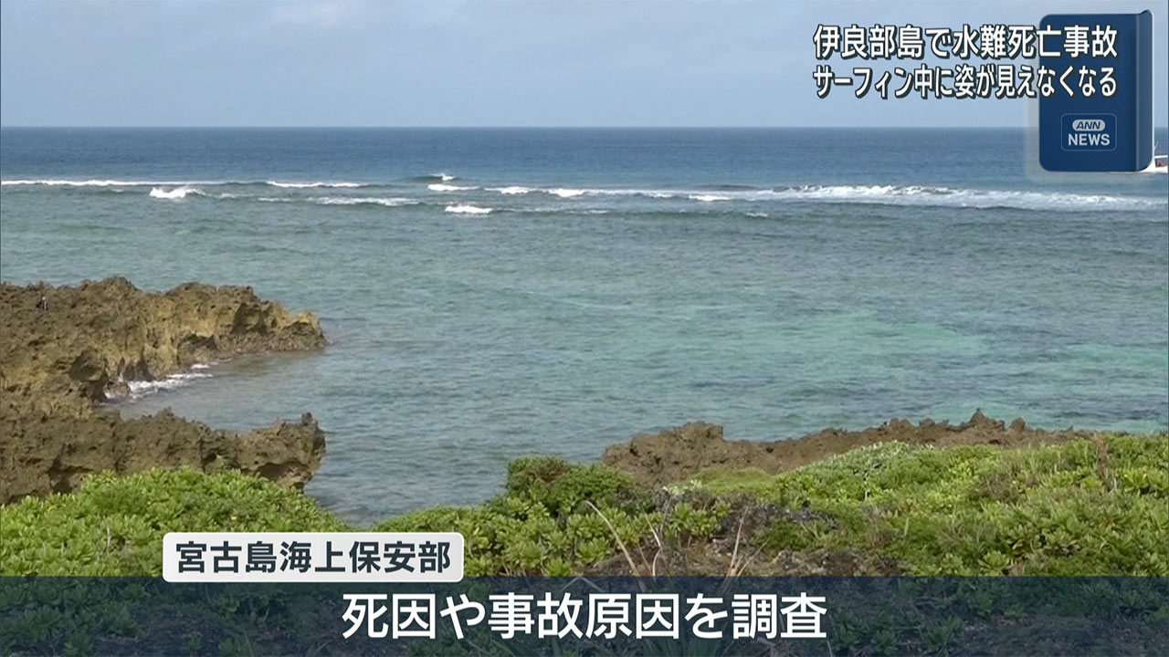 伊良部島で水難死亡事故　サーフィン中の男性がうつぶせで発見