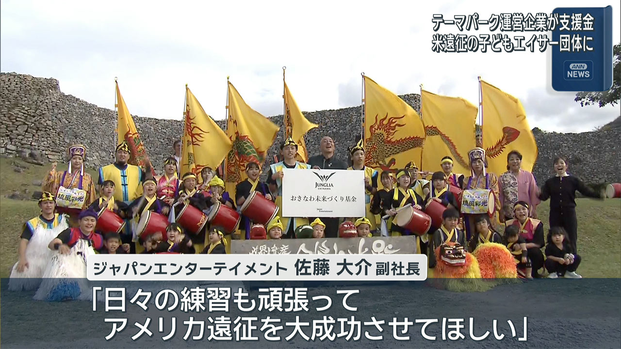テーマパーク運営企業が今帰仁村の子どもエイサー団体に支援金を贈呈