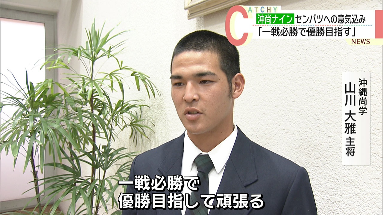 沖縄尚学ナインがセンバツ甲子園へ決意