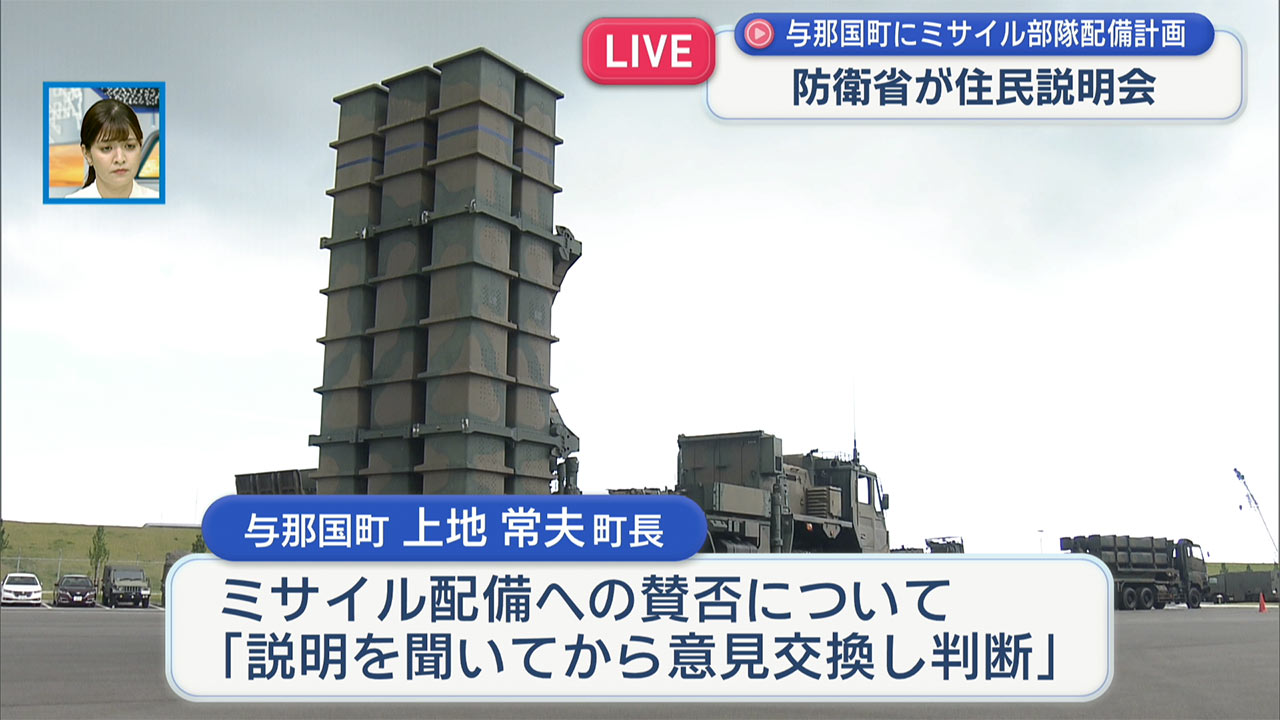 与那国町で対空ミサイル配備で説明会／まもなく開始、現場の様子は？