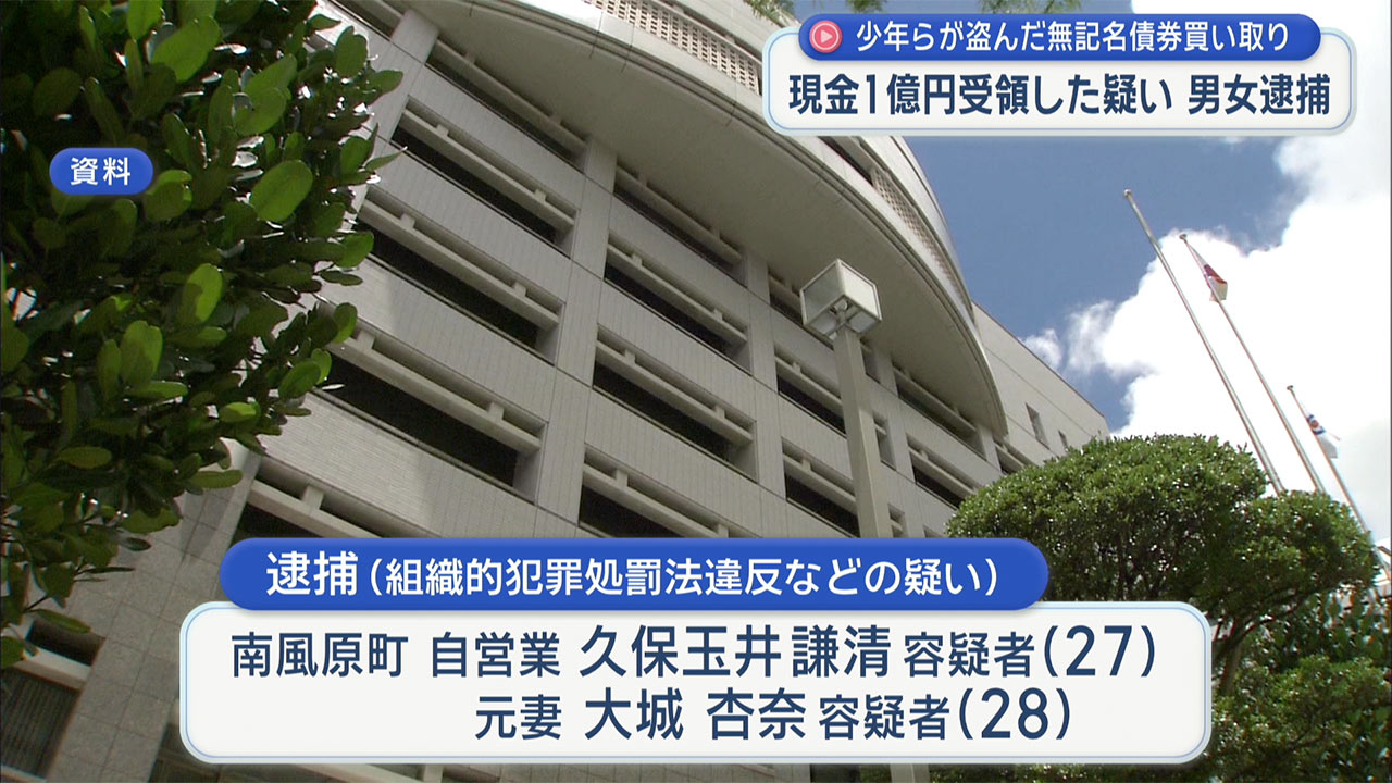 少年らが盗んだ無記名債券買い取り 現金1億円受領した疑い男女逮捕