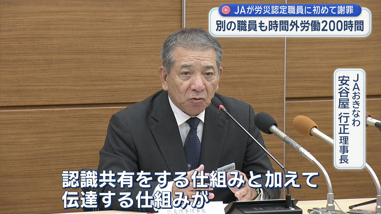 JAおきなわが初めて謝罪 職員200時間超えの長時間過重労働問題で