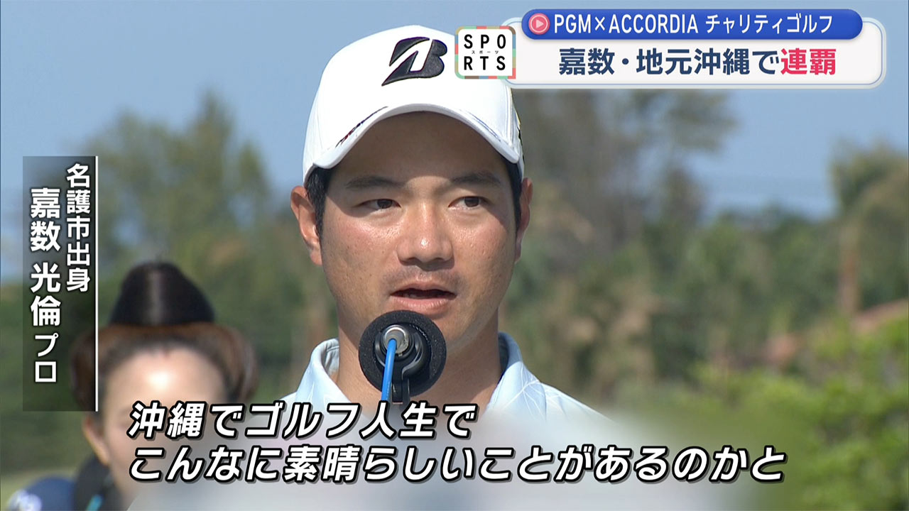 PGM×ACCORDIAチャリティゴルフ～嘉数光倫が2連覇～
