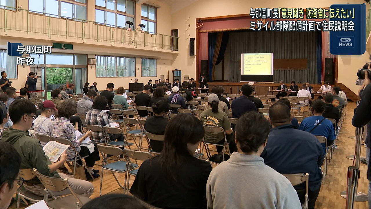 与那国島への対空ミサイル配備説明会／住民から疑問の声／防衛局「防御用」