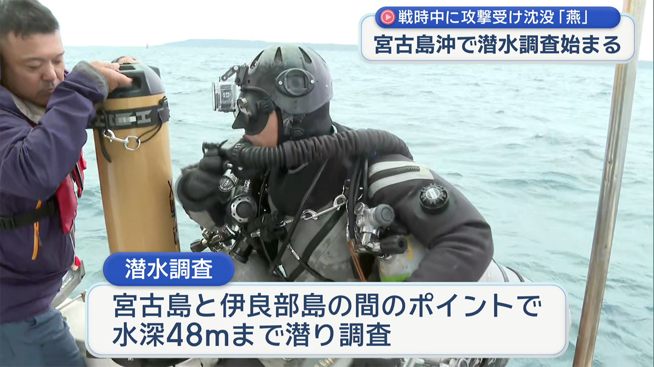 戦時中の敷設艦「燕」の潜水調査始まる