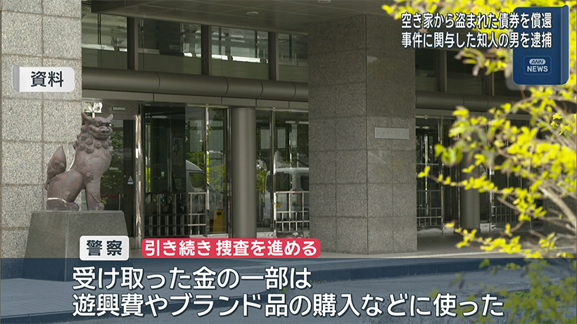 空き家から少年らが持ち出した1億の債券を現金化した疑い 共謀していた男が逮捕