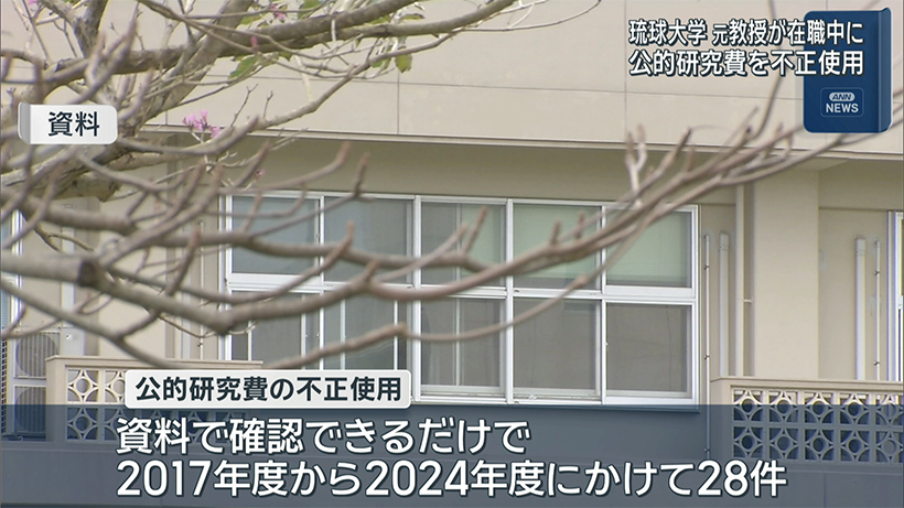 琉球大学の元教授 1265万円あまりの公的研究費などを不正使用