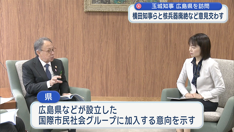 玉城知事が広島を訪問 横田知事らと面談