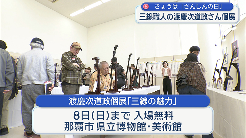 渡慶次道政個展「三線の魅力」