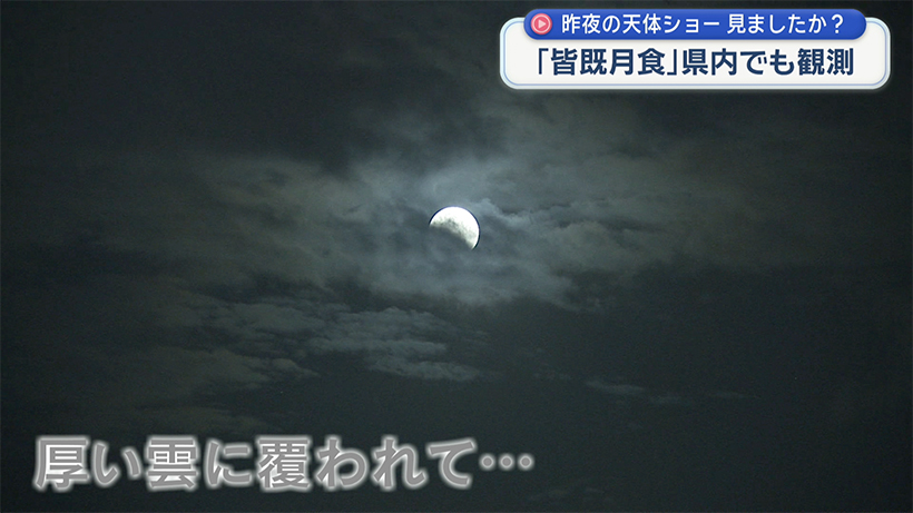 「皆既月食」見ることできましたか？？