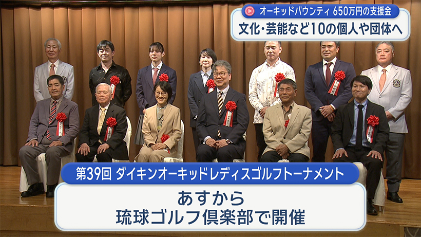 オーキッドバウンティ贈呈式　県内の１０の個人・団体に６５０万円を贈呈
