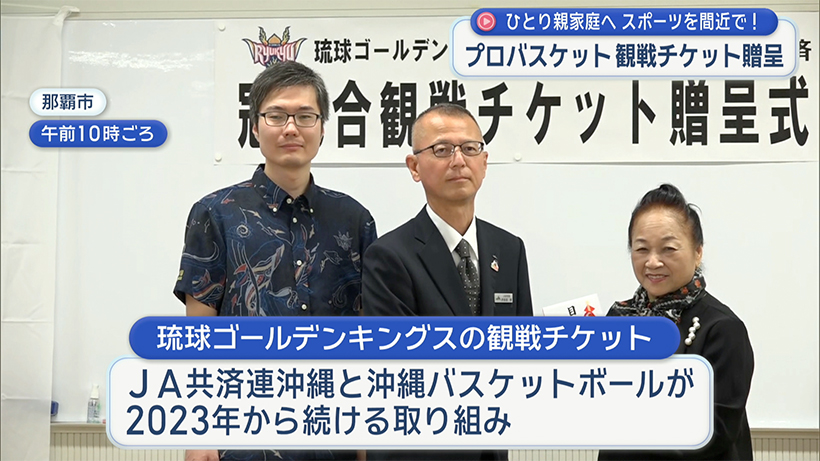 ＪＡ共済がひとり親家庭へキングス観戦チケットをプレゼント