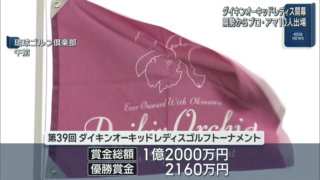 第３９回ダイキンオーキッドレディス開幕 県勢が１０人出場