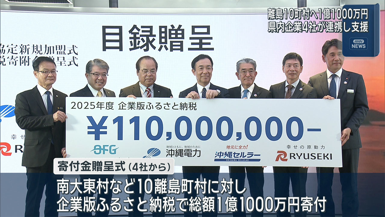 県内企業が離島10市町村に企業版ふるさと納税で総額1億1000万円寄付