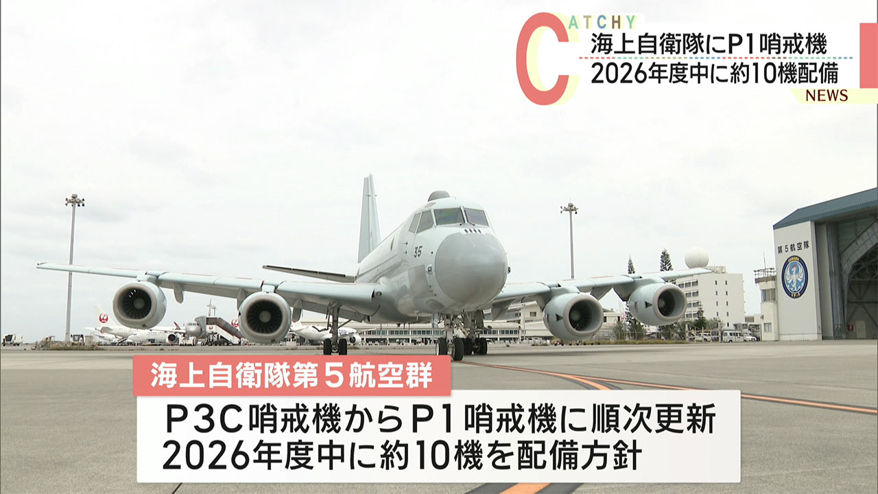 海上自衛隊第５航空群に固定翼哨戒機P-1配備　3月5日から運用開始　沖縄