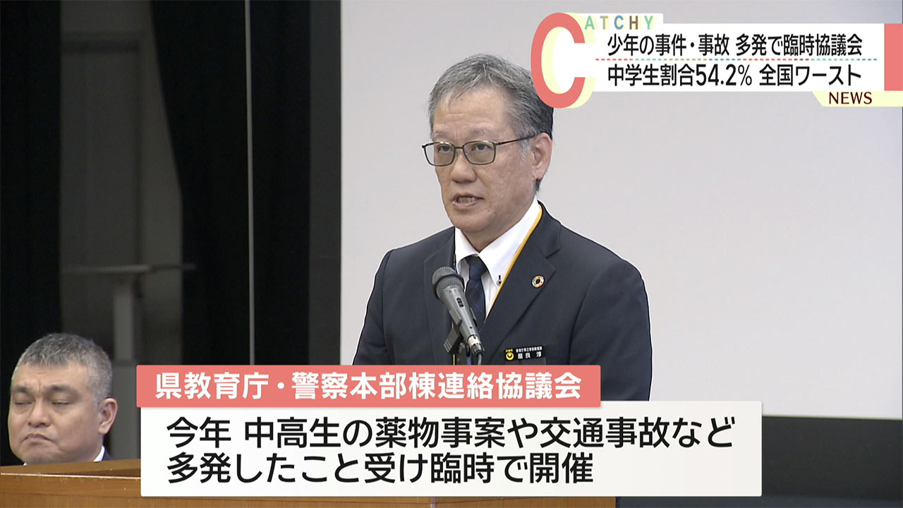 県内で少年事案相次ぎ県警と県教育庁が臨時で連絡協議会開催
