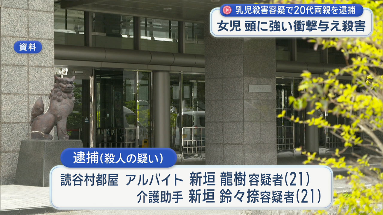 読谷村で生後１カ月未満の娘を殺害した容疑で20代両親を逮捕