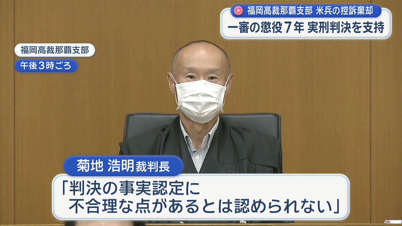 不同意わいせつ致傷の罪 米海兵隊員の控訴審で訴えを棄却