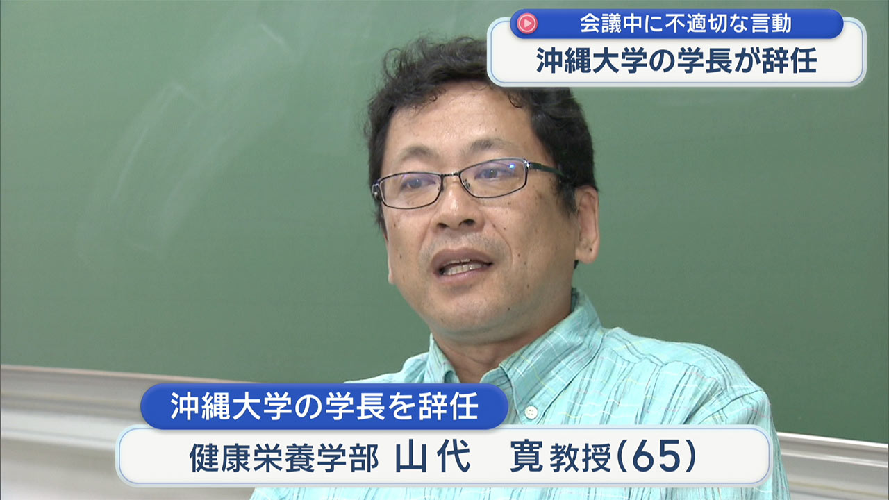 不適切な言動を確認　沖縄大学学長が辞任