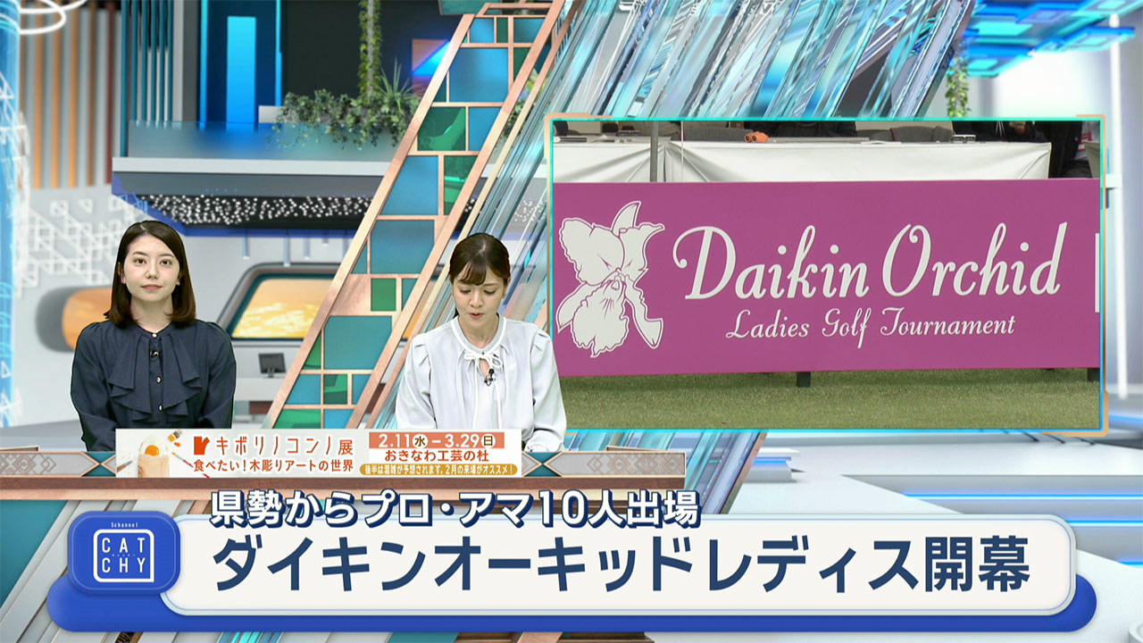 ダイキンオーキッド　初日　県勢は？