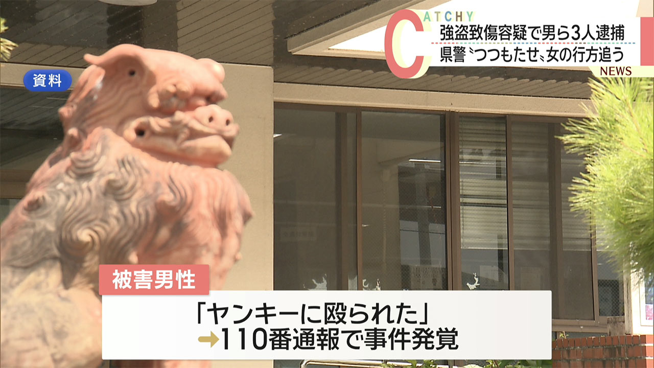 「つつもたせ」で誘い出されたか 那覇市の強盗致傷事件で男ら3人逮捕