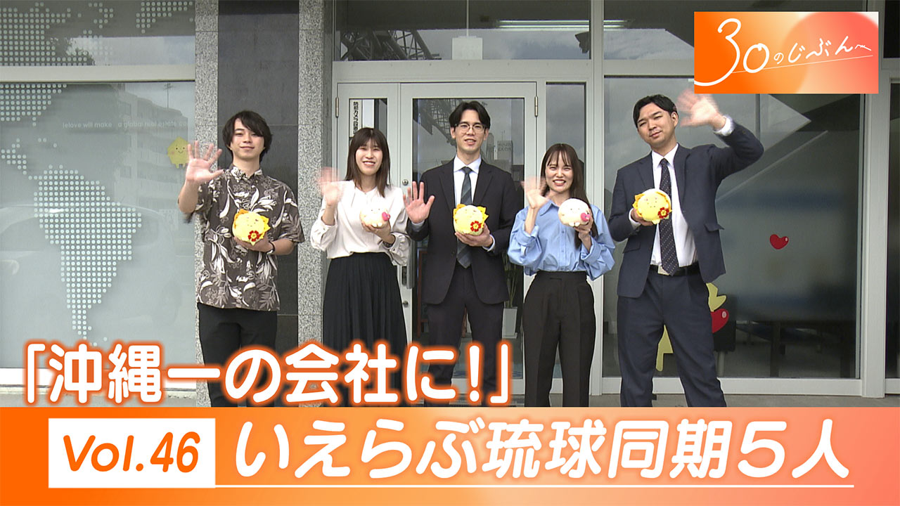 30のじぶんへ Vol.46 いえらぶ琉球同期５人